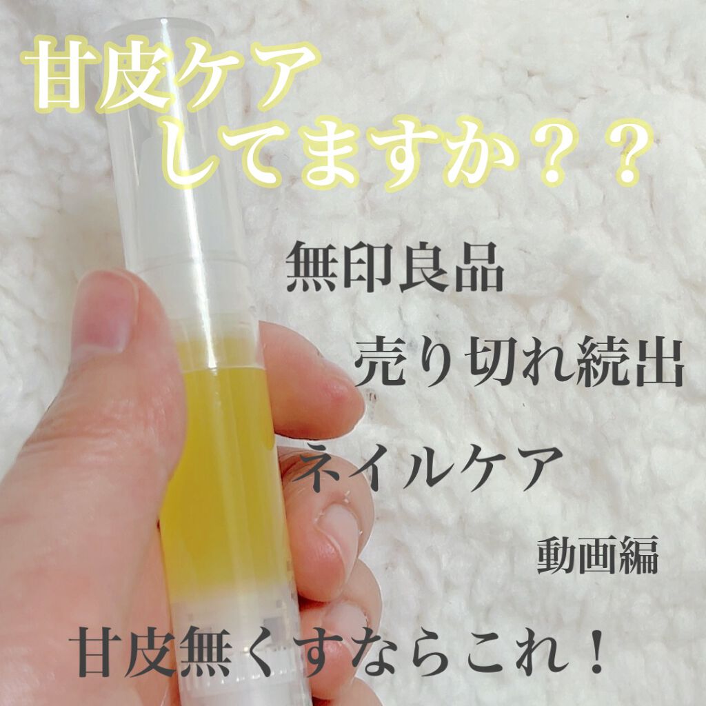 甘皮ケアオイル/無印良品/ネイルオイル・トリートメントの人気ショート動画