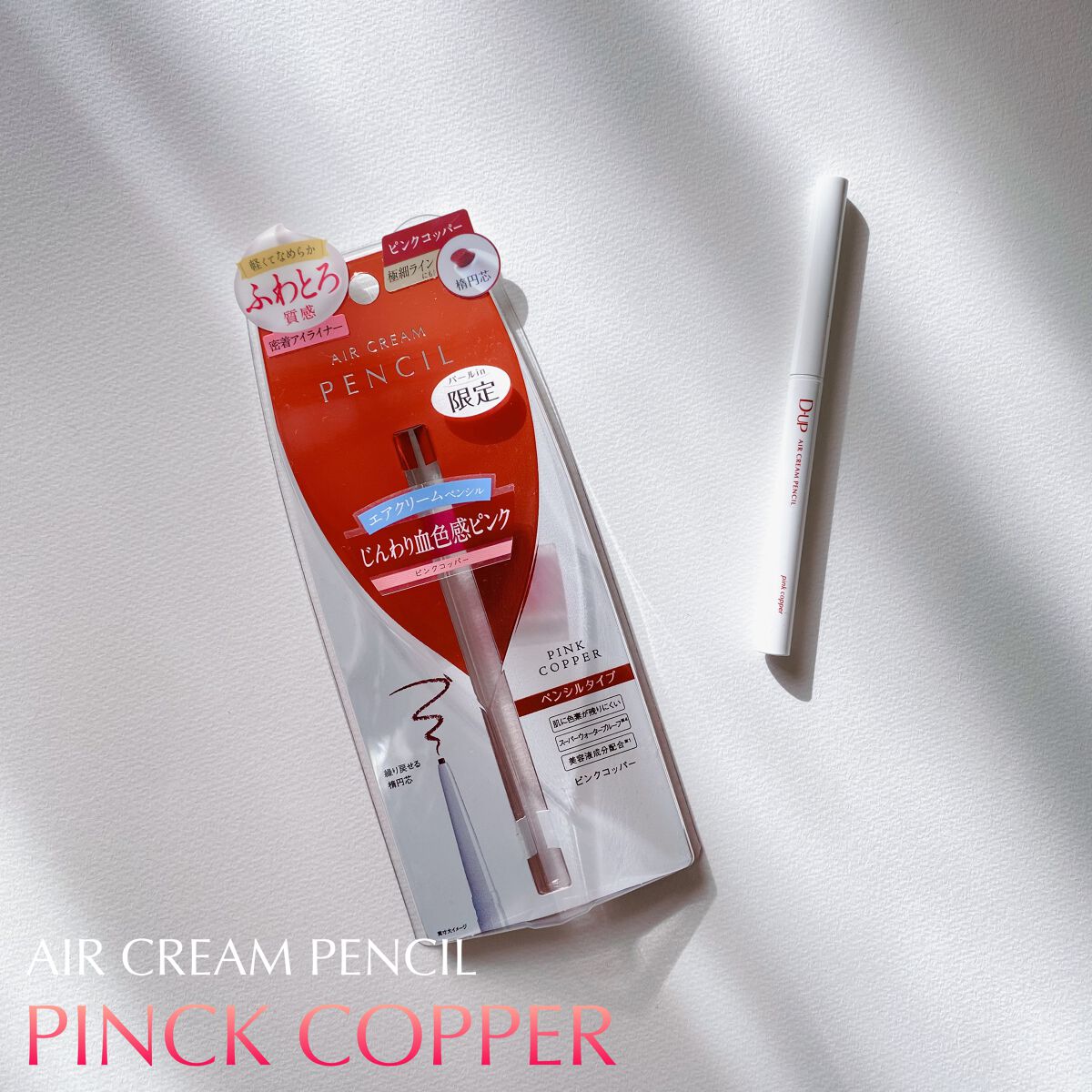 エアクリームペンシル /D-UP/ペンシルアイライナーを使ったクチコミ（1枚目）