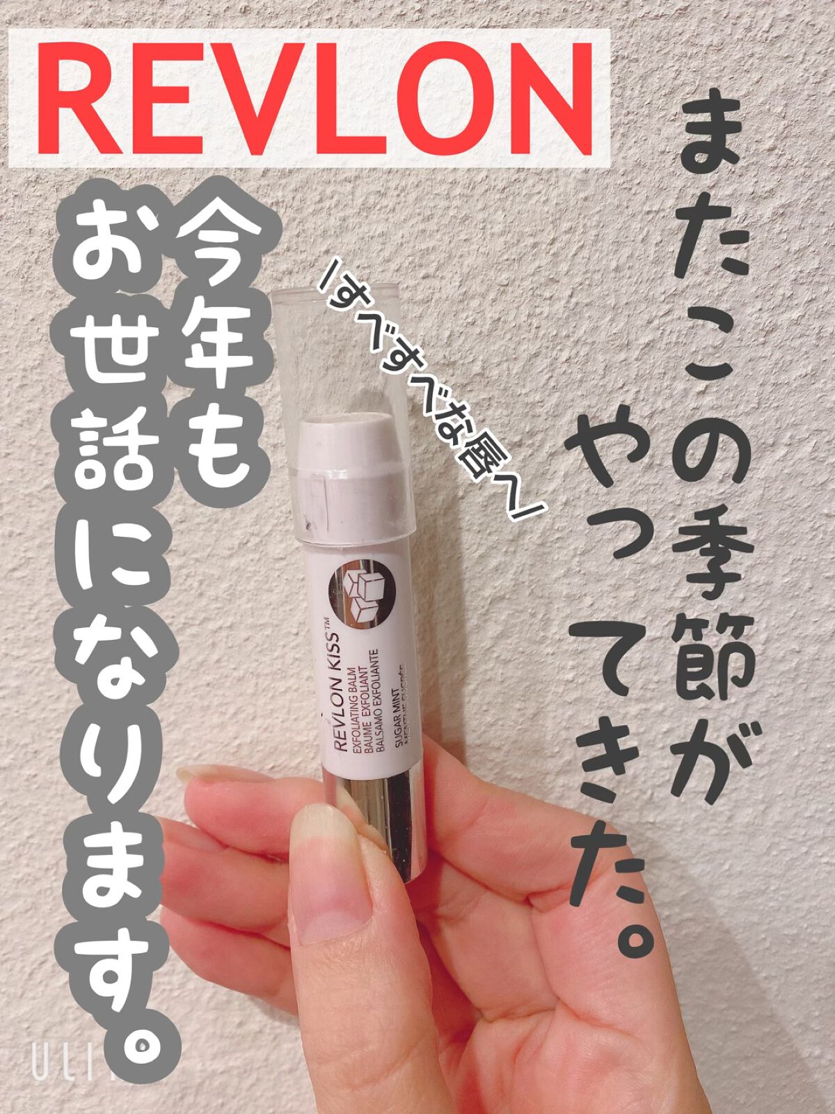 レブロン キス シュガー スクラブ/REVLON/リップスクラブを使ったクチコミ（1枚目）