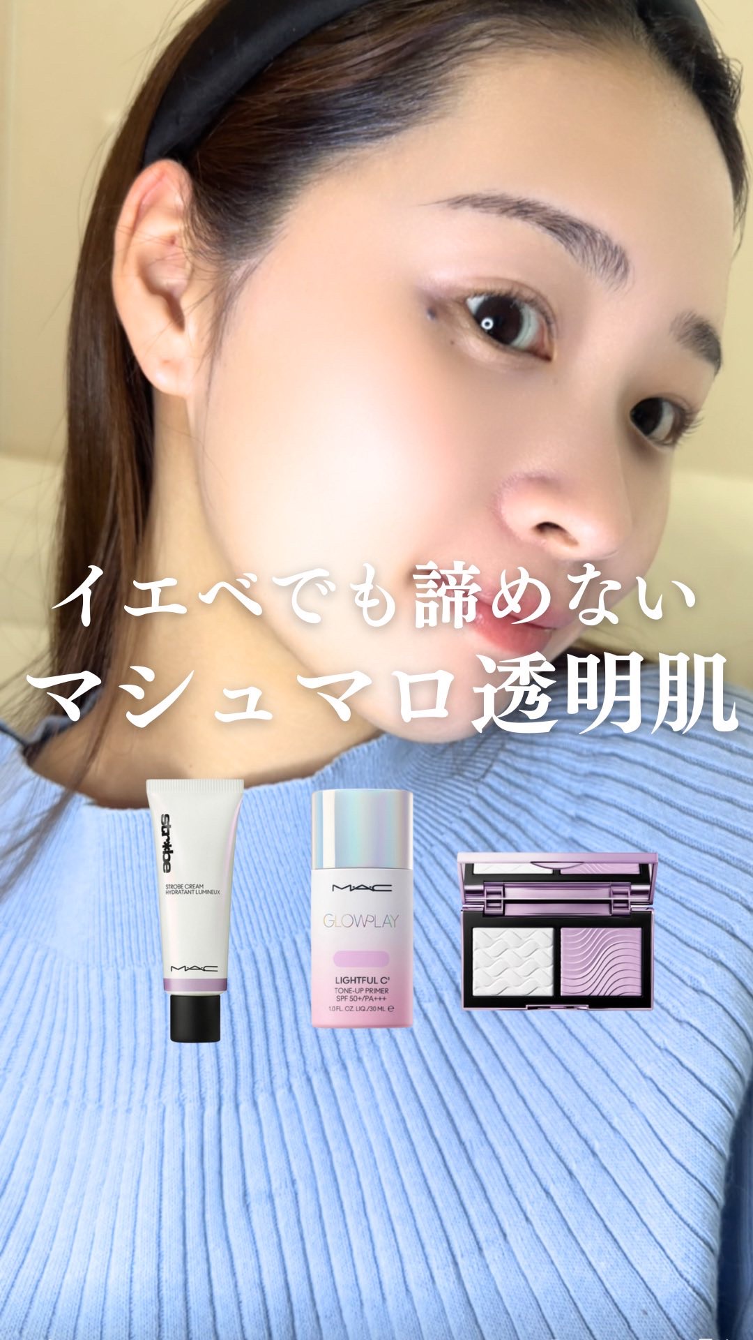 マシュマロみたいな
くすみのない真っ白な肌に憧れる…🤍

イエベだって黄みを抑えて
透明感ゲットできます🥺💎

M•A•Cから新しく発売された保湿クリーム、
下地、パウダー超優秀なの🫶🫶🫶

パープル系は肌から浮いて見えやすくて