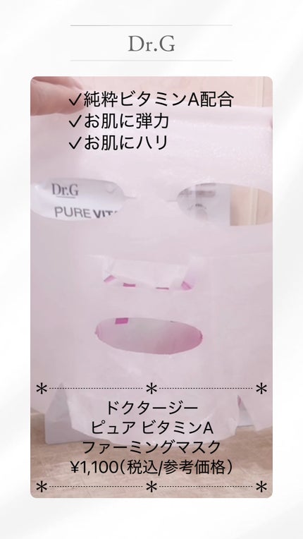 ドクタージー ピュア ビタミンA ファーミングマスク/Dr.G/シートマスク・パックの人気ショート動画