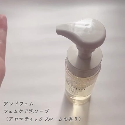 アンドフェム フェムケア泡ソープ/&fem/デリケートゾーンケアを使ったクチコミ(3枚目)