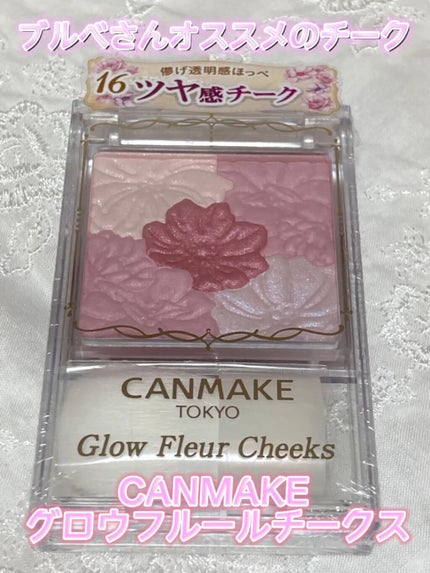 グロウフルールチークス/キャンメイク/パウダーチークを使ったクチコミ(1枚目)