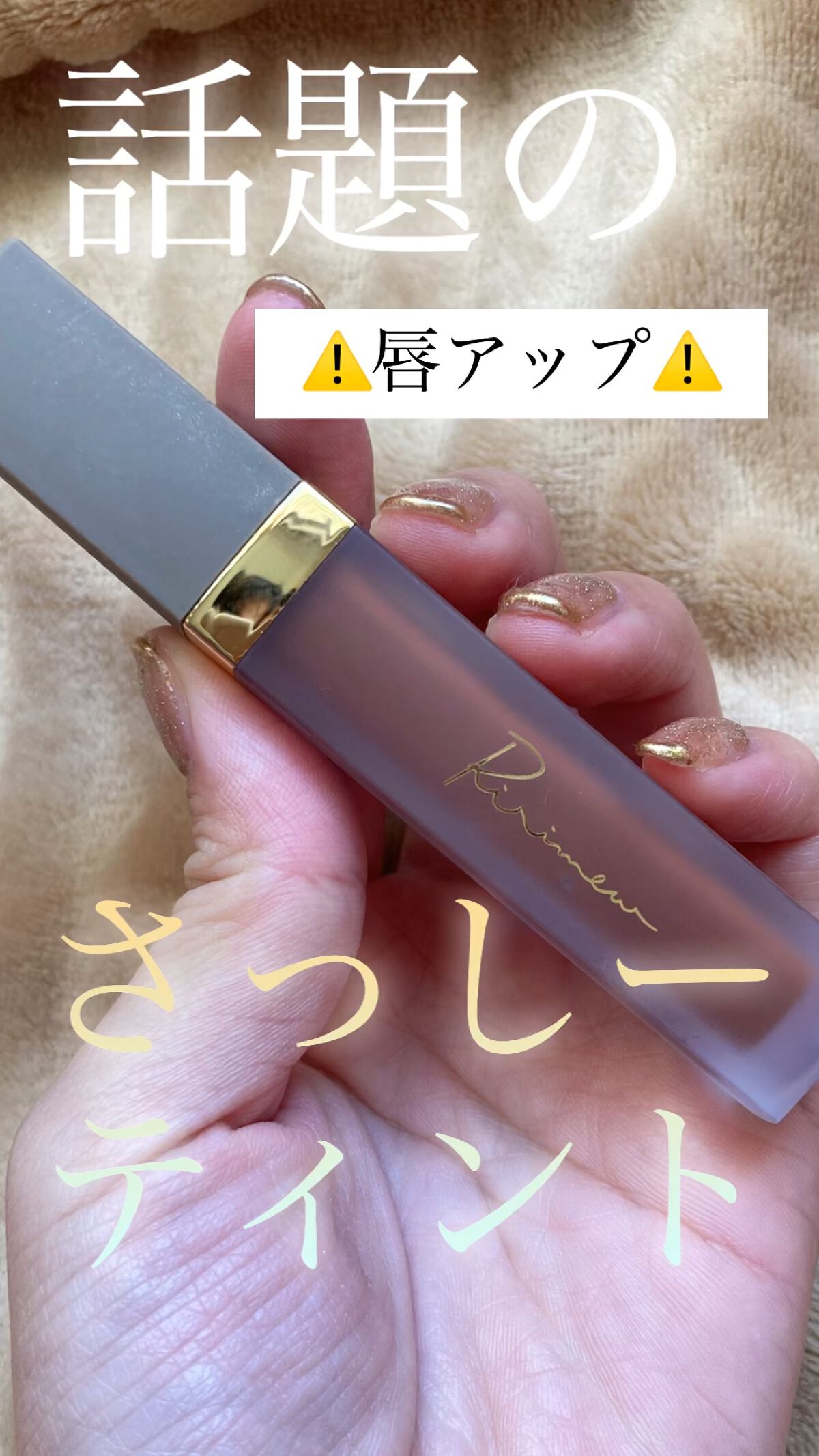 発売前から話題のティント‪‪❤︎‬


みなさんこんばんは☽･:*
今回ご紹介するのは
Ririmew
センシュアルフィックスティントです🙌


さっしーがめちゃくちゃ時間かけて作った
激かわティントになります🥰
既にとても話題で
欠品