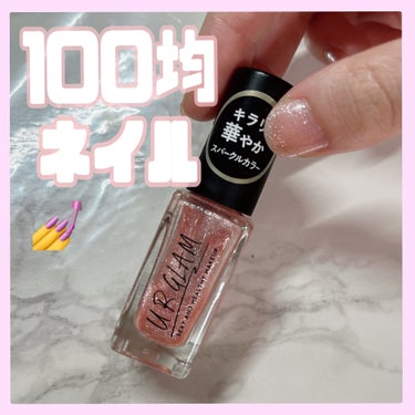 UR GLAM　COLOR NAIL SELECTION/U R GLAM/マニキュアを使ったクチコミ（1枚目）