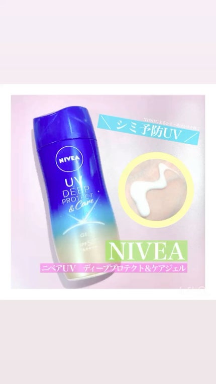ニベアUV ディープ プロテクト&ケア ジェル/ニベア/日焼け止めジェルの人気ショート動画