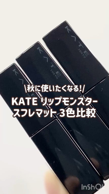 リップモンスター スフレマット/KATE/口紅の人気ショート動画