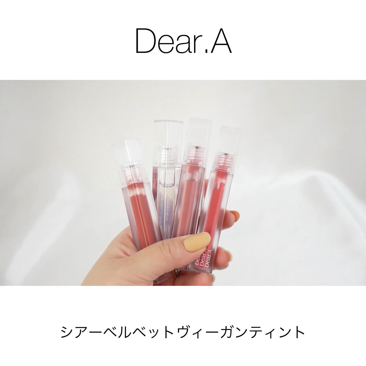 シアーベルベットティント/Dear.A/リップティントの動画クチコミ4つ目