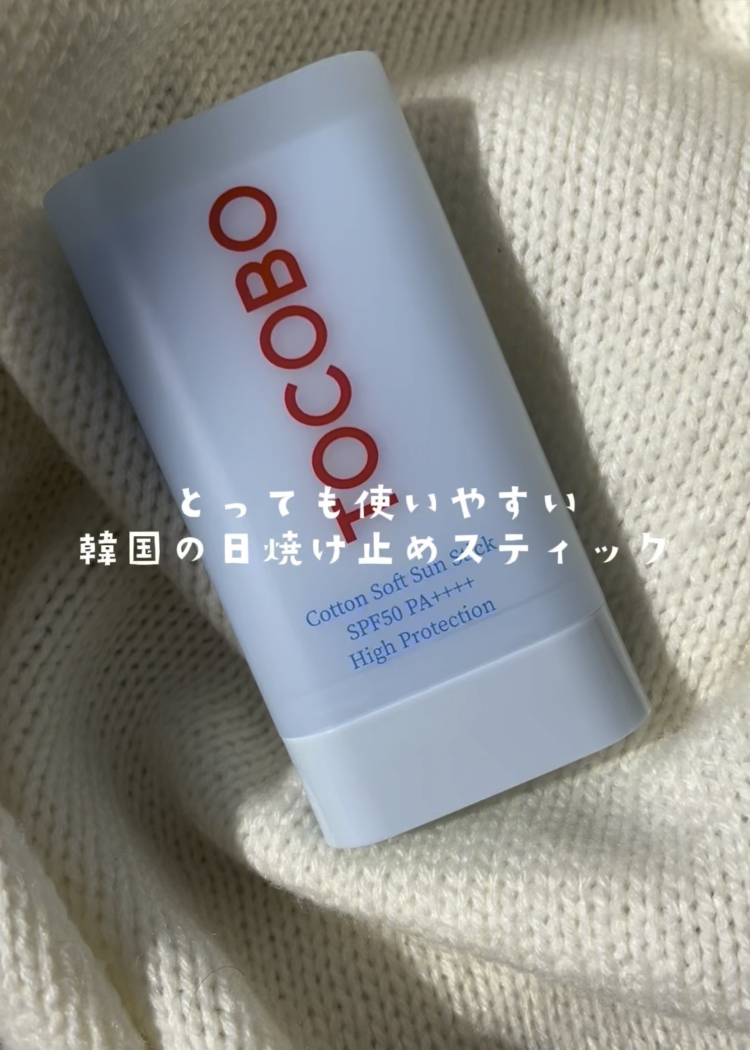 コットンソフトサンスティック/TOCOBO/日焼け止めスティックの人気ショート動画