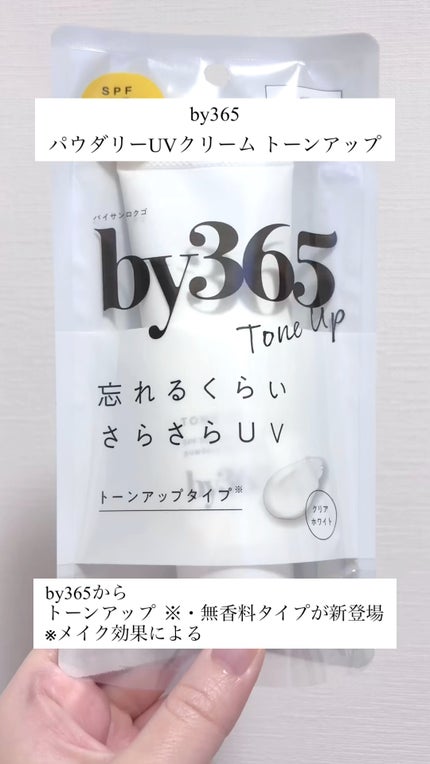 by365 パウダリーUVクリーム トーンアップ/ナリスアップ/日焼け止め・UVケアの人気ショート動画