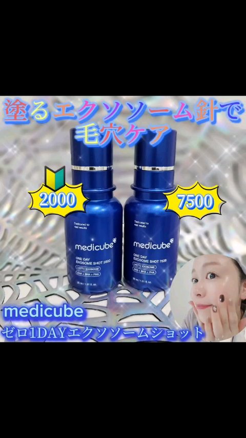 ゼロ1DAYエクソソームショット2000/MEDICUBE/美容液の人気ショート動画