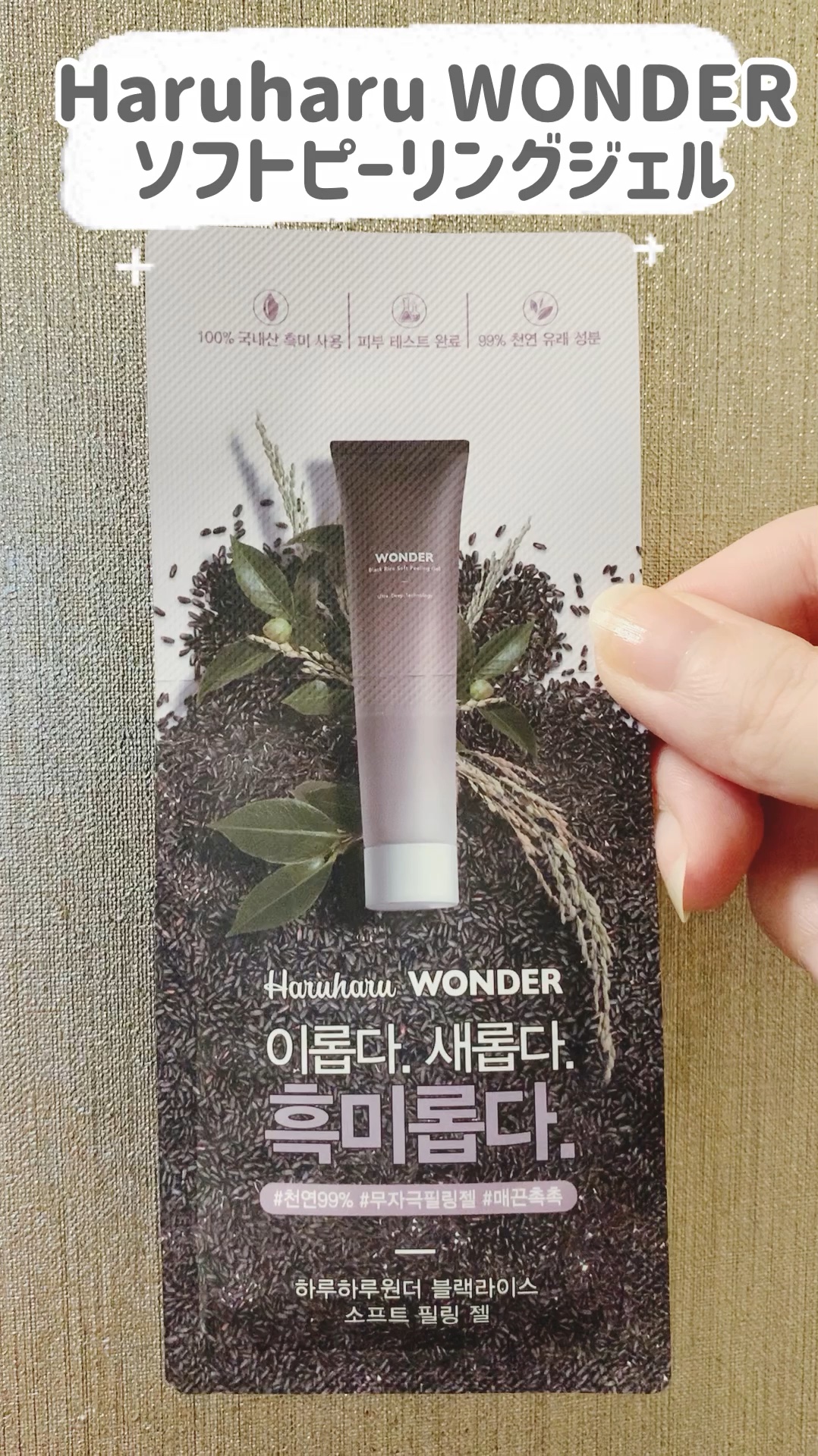 ワンダーブラックライス ソフトピーリングジェル/haruharu wonder/ピーリングの動画クチコミ1つ目