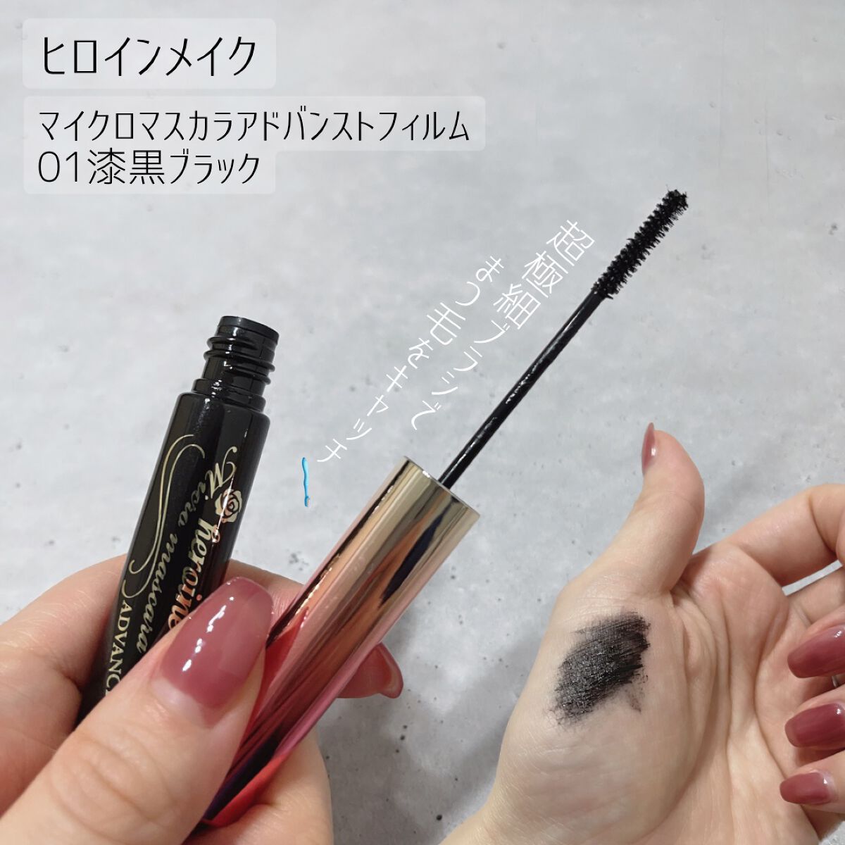 マイクロマスカラ アドバンストフィルム/ヒロインメイク/マスカラの動画クチコミ4つ目