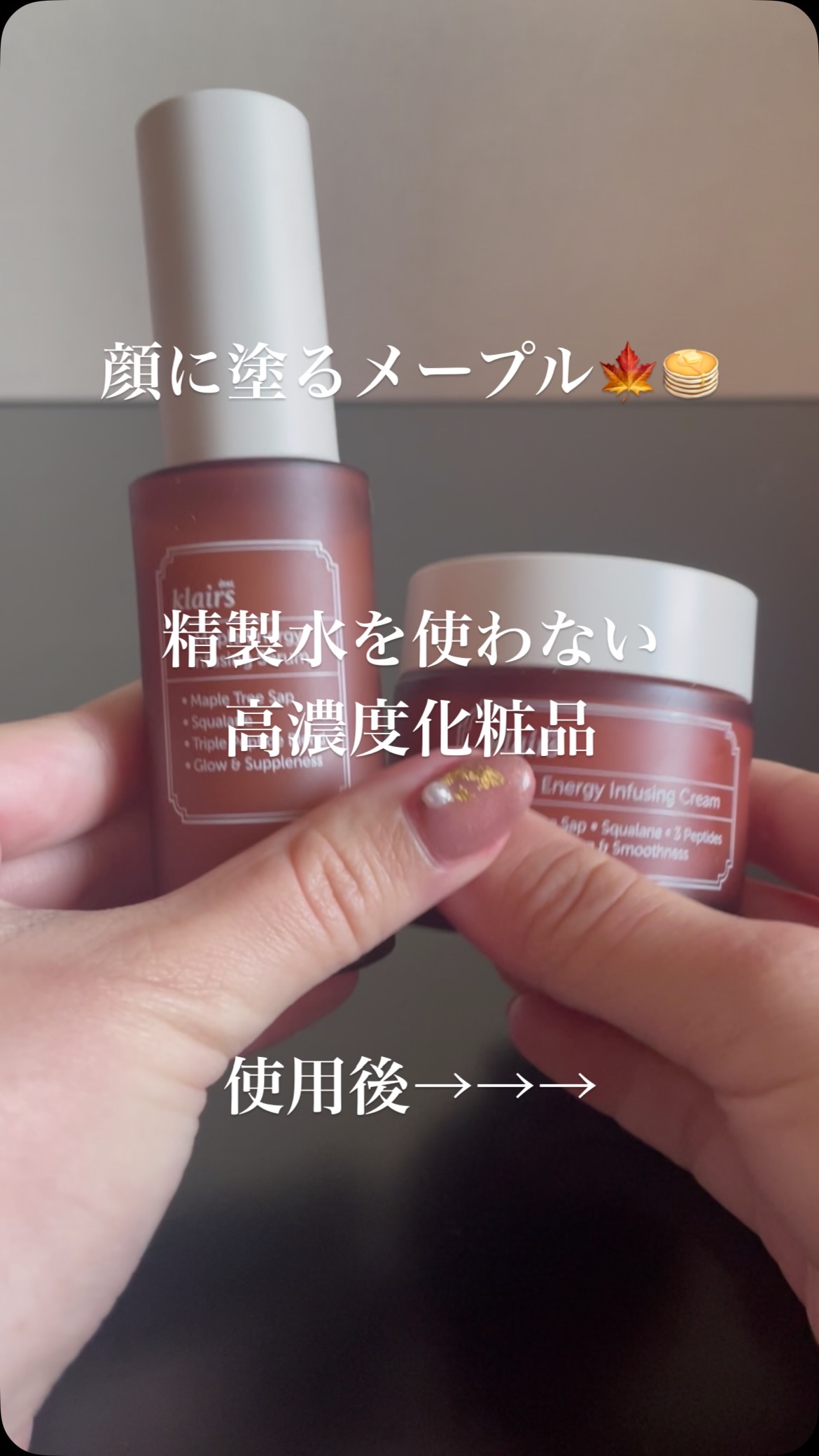 メープルエナジーインフュージングセラム/Klairs/美容液の人気ショート動画