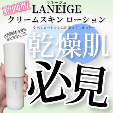 クリームスキン ローション/LANEIGE/化粧水の人気ショート動画