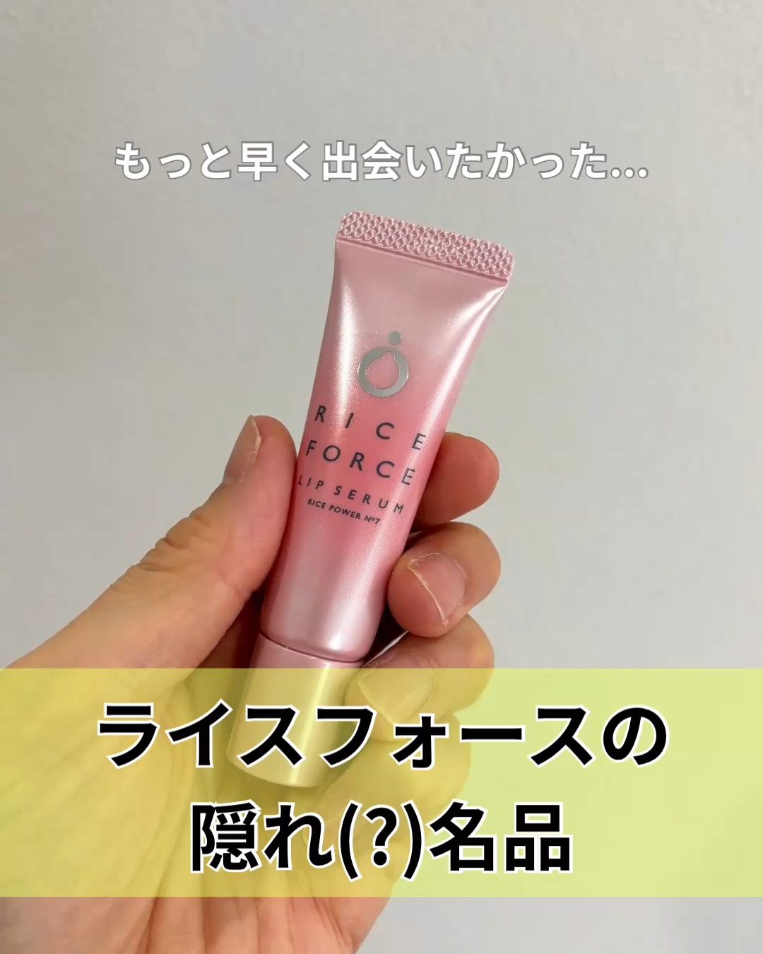 リップセラム/ライスフォース/リップ美容液を使ったクチコミ（1枚目）