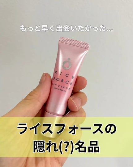 リップセラム/ライスフォース/リップ美容液の人気ショート動画