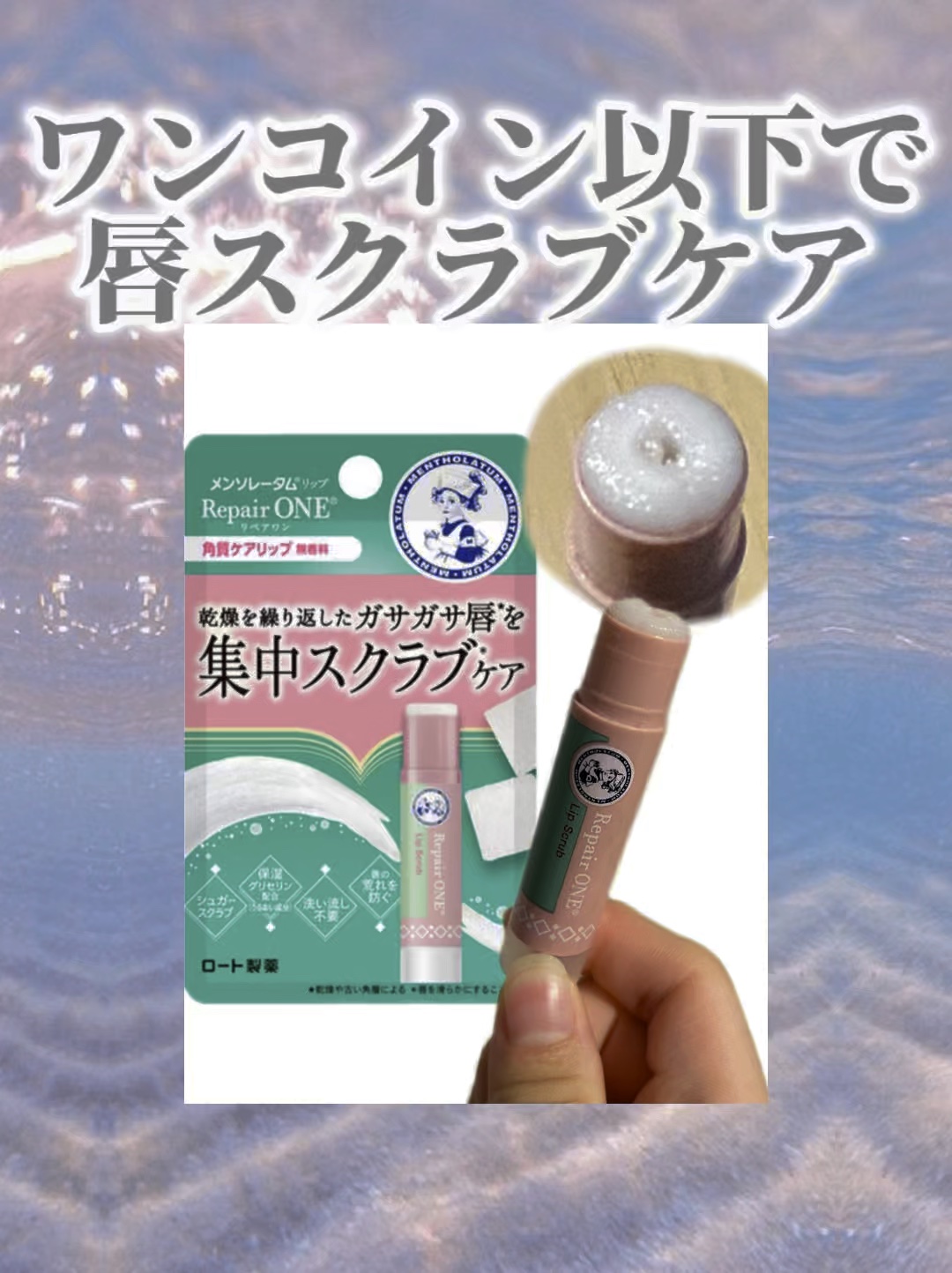 メンソレータム リペアワン 角質ケアリップ/メンソレータム/リップクリームの人気ショート動画