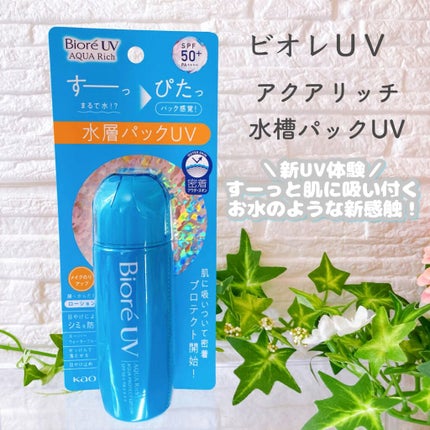 ビオレUV アクアリッチ アクアプロテクトローション(水層パック)/ビオレ/日焼け止めローションの人気ショート動画