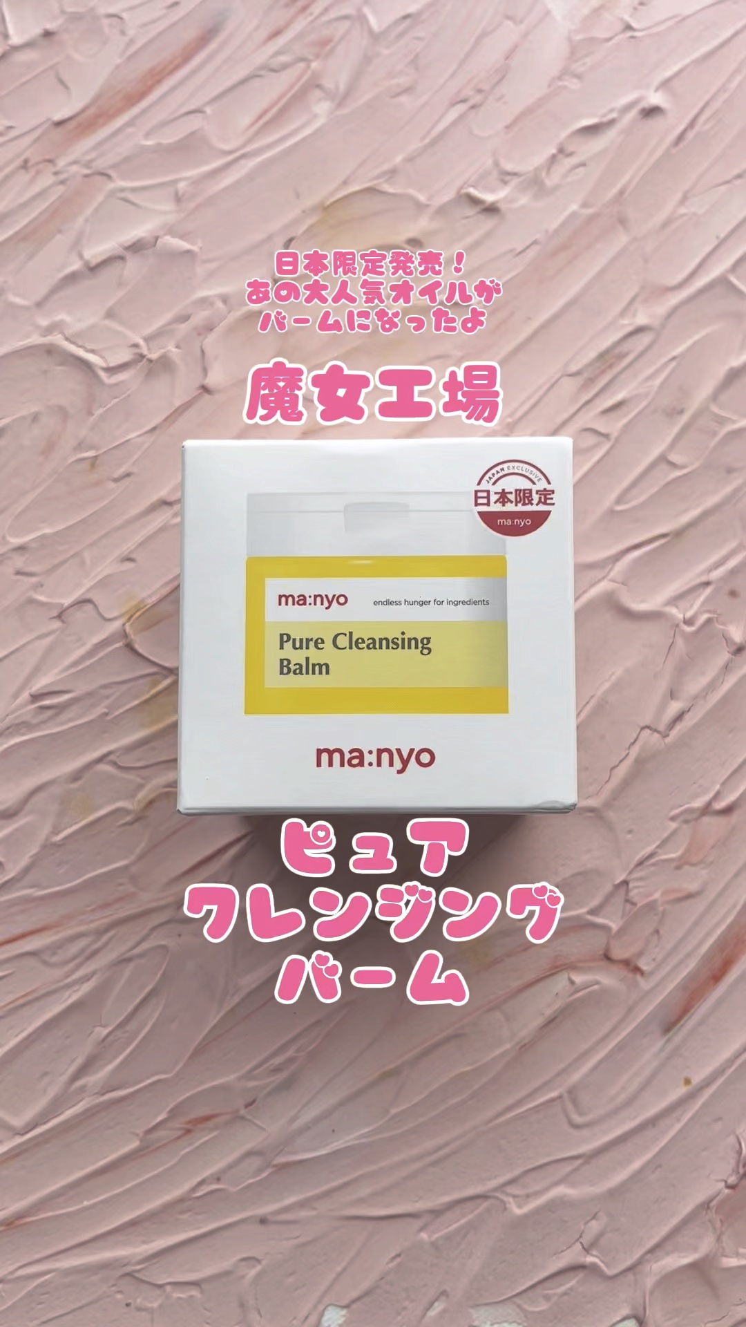 ピュアクレンジングバーム/manyo/クレンジングバームの人気ショート動画