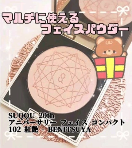 20th アニバーサリー フェイス コンパクト/SUQQU/パウダーハイライトの人気ショート動画