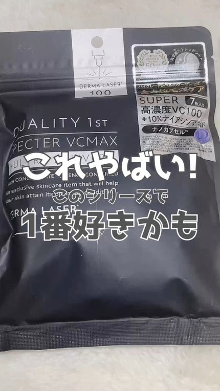 ダーマレーザースペクター VCMAX マスク/クオリティファースト/シートマスク・パックの人気ショート動画