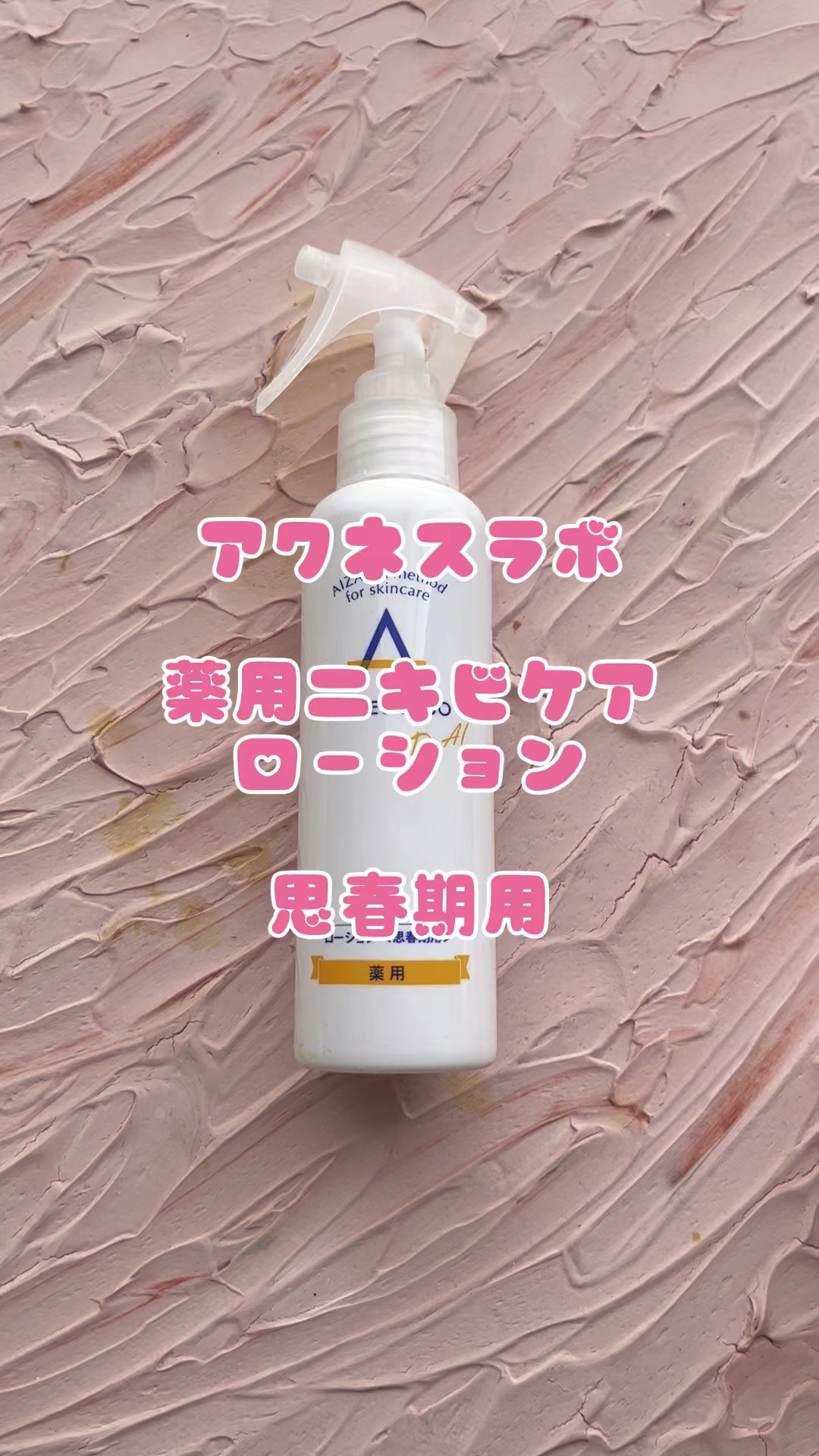 薬用ニキビケア ローション（思春期用）/アクネスラボ/化粧水の動画クチコミ1つ目