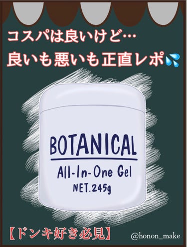 【ドンキ好き必見】
良いも悪いも正直レポ💦

ブランド；ボタニカル
商品名；ボタニカル オールインワンゲル
価格；￥550(税込)
リプスショッピング  不可
購入店；ドンキーホーテ

他にもたくさんの