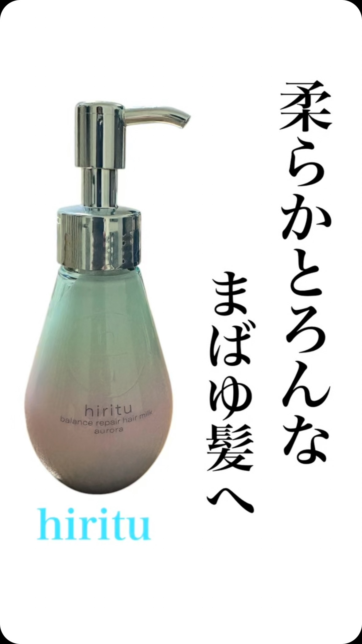 ヒリツ バランスリペアヘアミルク オーロラ/hiritu/ヘアミルクを使ったクチコミ（1枚目）