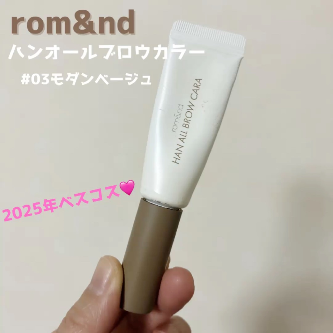 ハンオールブロウカラ/rom&nd/眉マスカラを使ったクチコミ（1枚目）