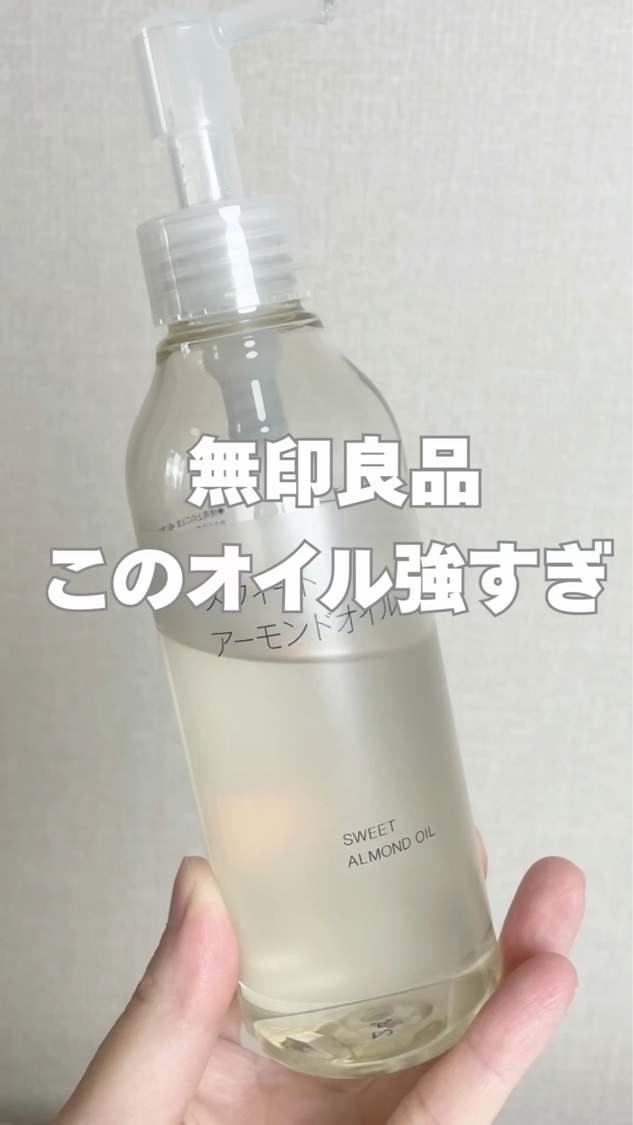 スウィートアーモンドオイルを評価しました