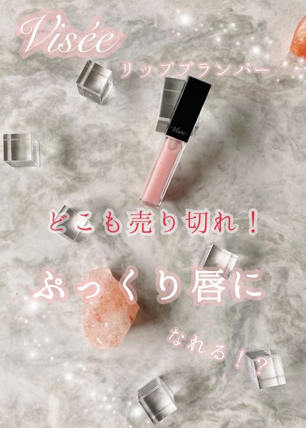 エッセンス リッププランパー/Visée/リッププランパーの人気ショート動画