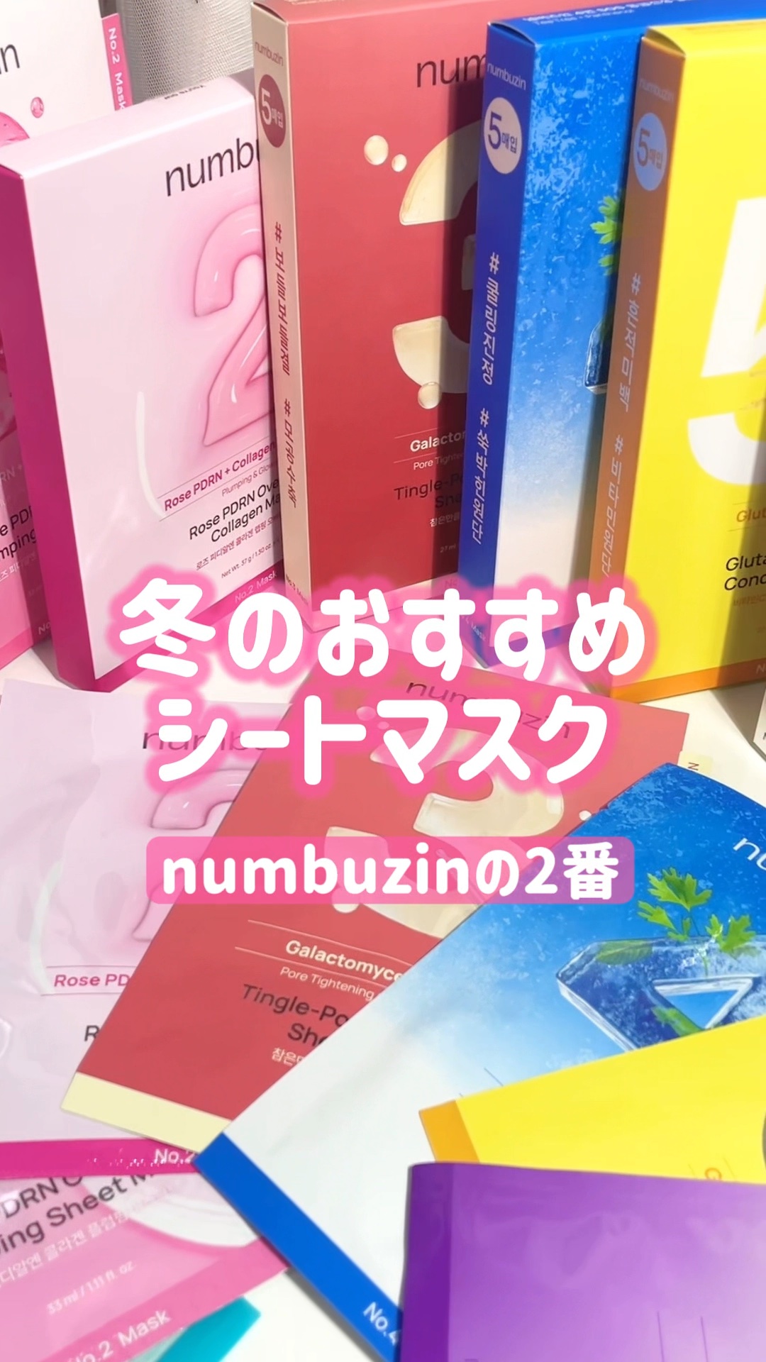 韓国コスメ研究家🇰🇷⇢@me_cos_me 

韓国に行くと良くお土産で買うマスクの一つナンバーズイン☝🏻💖

いろいろな種類があって迷っちゃう💭
乾燥が気になる方は2番のシートマスクが
個人的におすすめ🦢

💖numbuzi