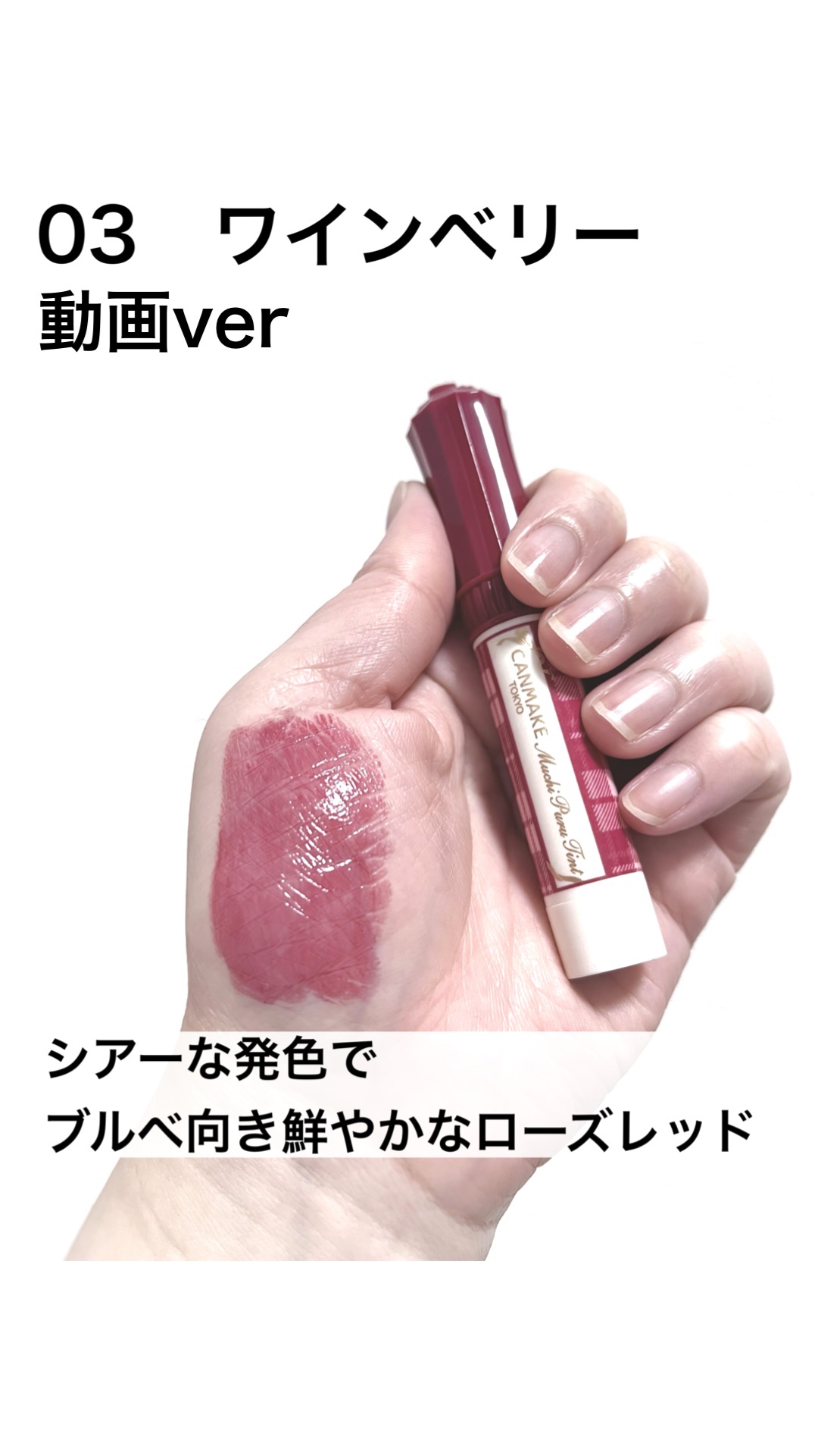 むちぷるティント/キャンメイク/リップティントの動画クチコミ3つ目