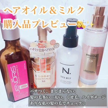 N. N. シアミルクのクチコミ「\私のヘアオイル＆ミルク購入品レビュー/

パサつく、まとまらない、髪の毛の量が多い、太い、く.....」（1枚目）