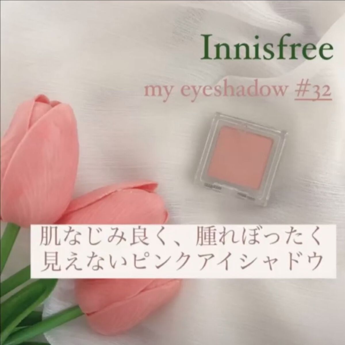マイアイシャドウ マット/innisfree/アイシャドウパレットを使ったクチコミ（1枚目）