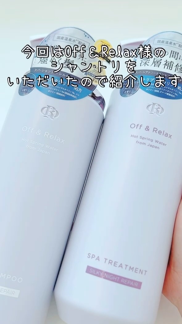 ＯＲ スパ・シャンプー／ヘアトリートメント シルキーナイトリペア/Off&Relax/市販シャンプーを使ったクチコミ（1枚目）