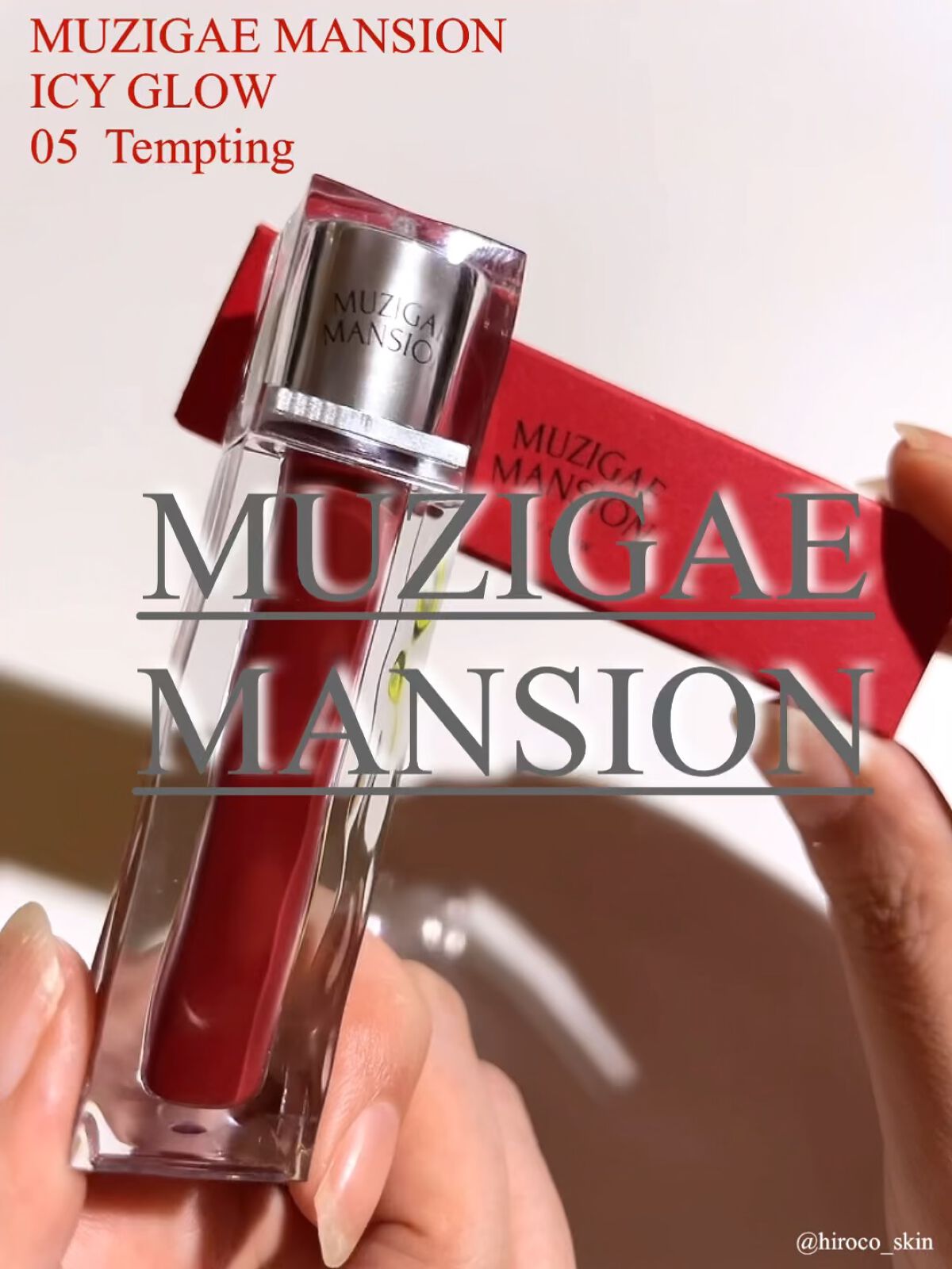 アイシーグロウティント/MUZIGAE MANSION/口紅を使ったクチコミ（1枚目）