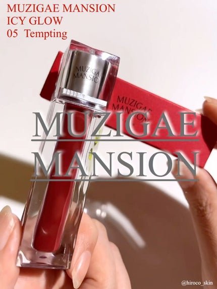 アイシーグロウティント/MUZIGAE MANSION/口紅の人気ショート動画