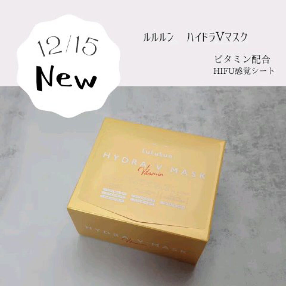 ルルルン ハイドラ V マスク/ルルルン/シートマスク・パックを使ったクチコミ（1枚目）