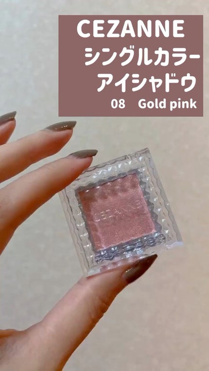 シングルカラーアイシャドウ/CEZANNE/単色アイシャドウの人気ショート動画
