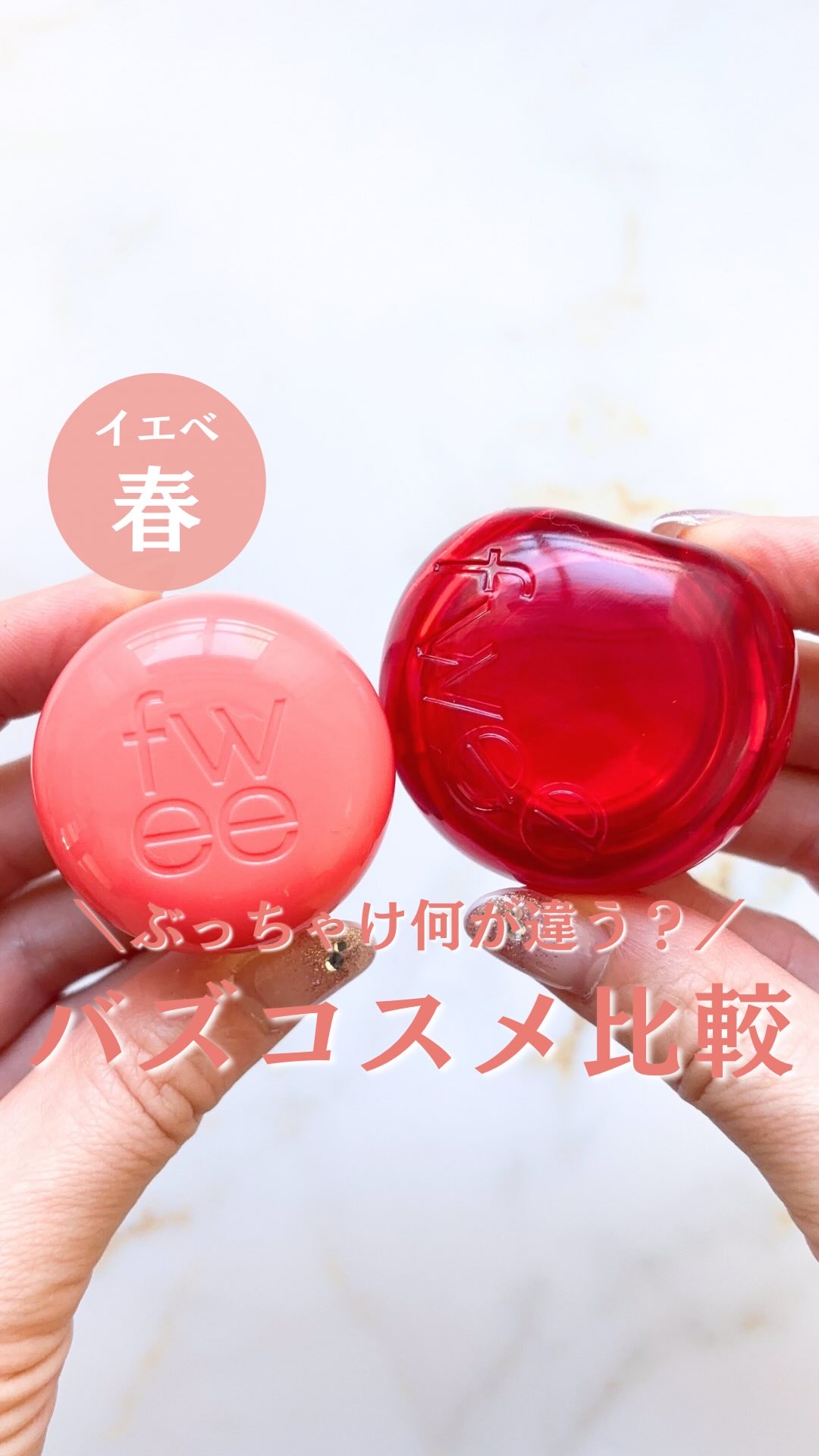 どっちも可愛いよね💫
⁡
⁡
#fwee #フィー #韓国コスメ #プチプラコスメ #イエベ #イエベ春 #イエベ春コスメ #マイベストコスメ 