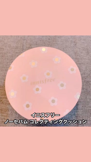 ノーセバム コレクティングクッション/innisfree/化粧下地の動画クチコミ1つ目