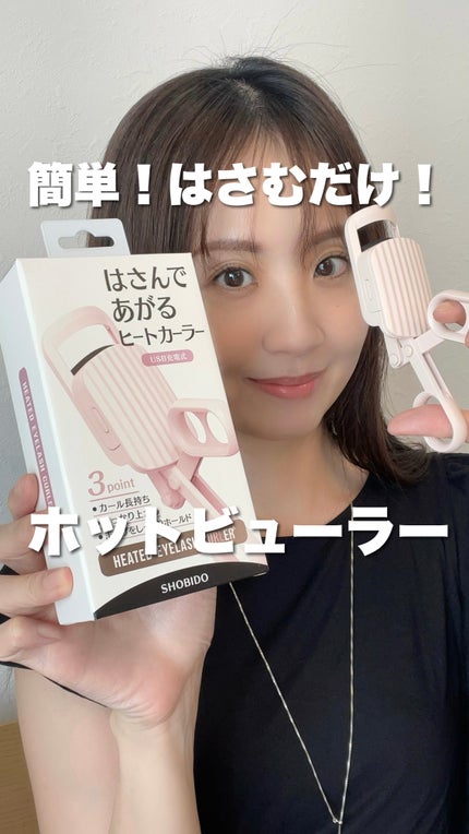 はさんであがるヒートカーラー/SHOBIDO/ホットビューラーを使ったクチコミ(1枚目)