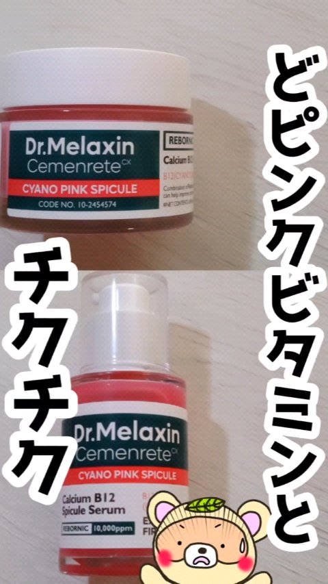 セメンリトシアノ ピンクスピキュールクリー ム/Dr.Melaxin/フェイスクリームの人気ショート動画