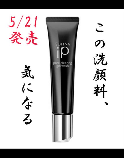 ソフィーナ iP ポア クリアリング ジェル ウォッシュ/SOFINA iP/その他洗顔料の人気ショート動画