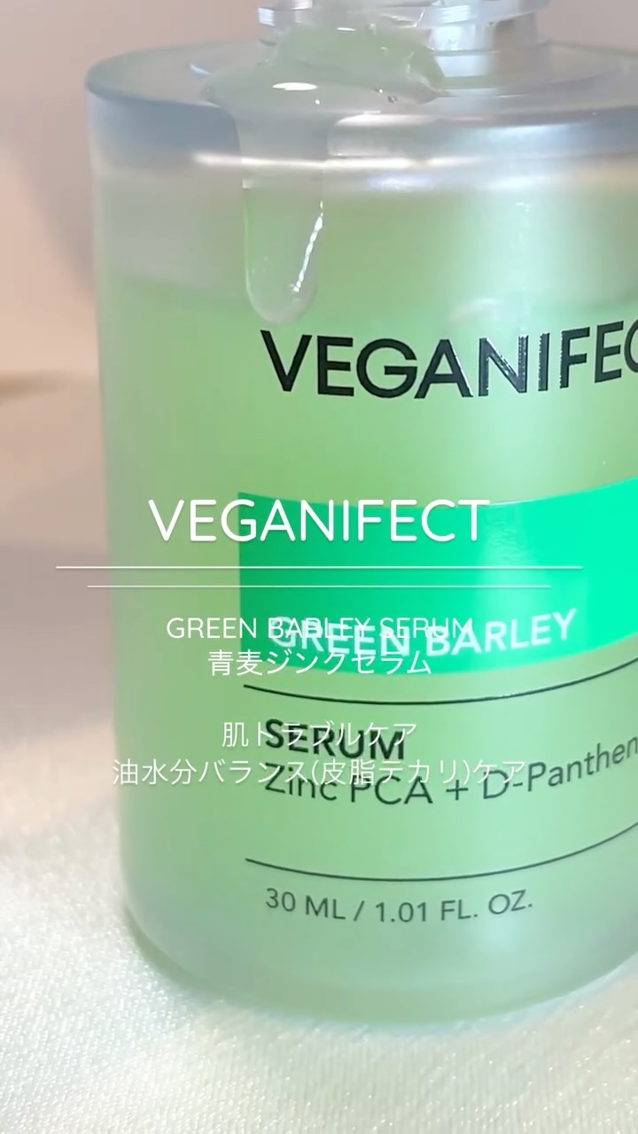 青麦ジンクセラム/Veganifect/美容液の人気ショート動画