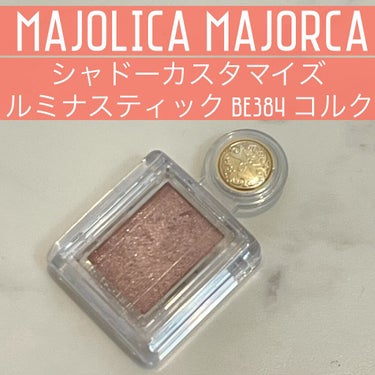 シャドーカスタマイズ/MAJOLICA MAJORCA/シングルアイシャドウを使ったクチコミ（1枚目）