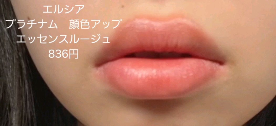 プラチナム 顔色アップ エッセンスルージュ/エルシア/口紅の動画クチコミ2つ目