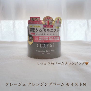 クレンジングバームモイストN/CLAYGE/クレンジングバームを使ったクチコミ（2枚目）